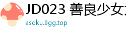 JD023 善良少女为婚房委屈献身，激情犒劳单身哥哥！国产裸聊